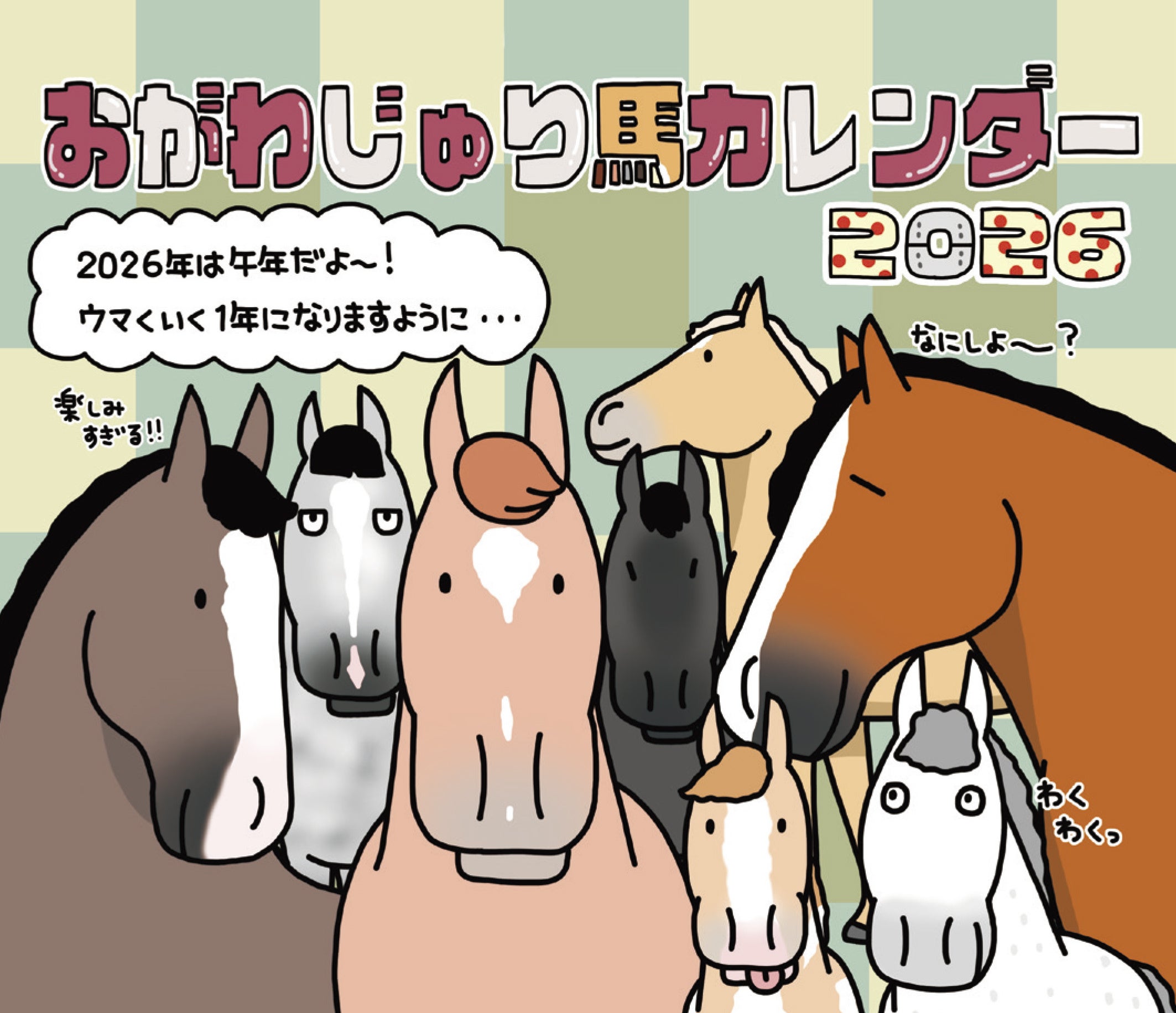 おがわじゅり馬カレンダー2026」発売【スポーツ報知】 | 公募