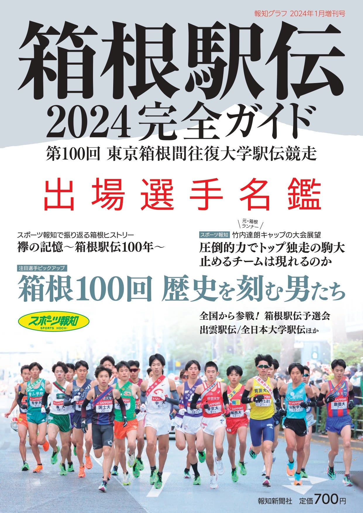 箱根駅伝2024完全ガイド」11月27日(月)発売 | 株式会社報知新聞社の