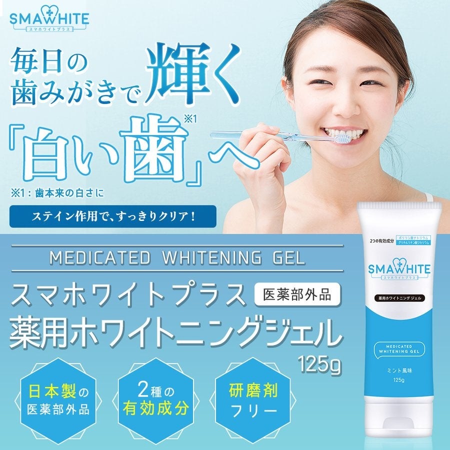 スマホワイトプラスより薬用ホワイトニングジェルが新発売！ | 武内