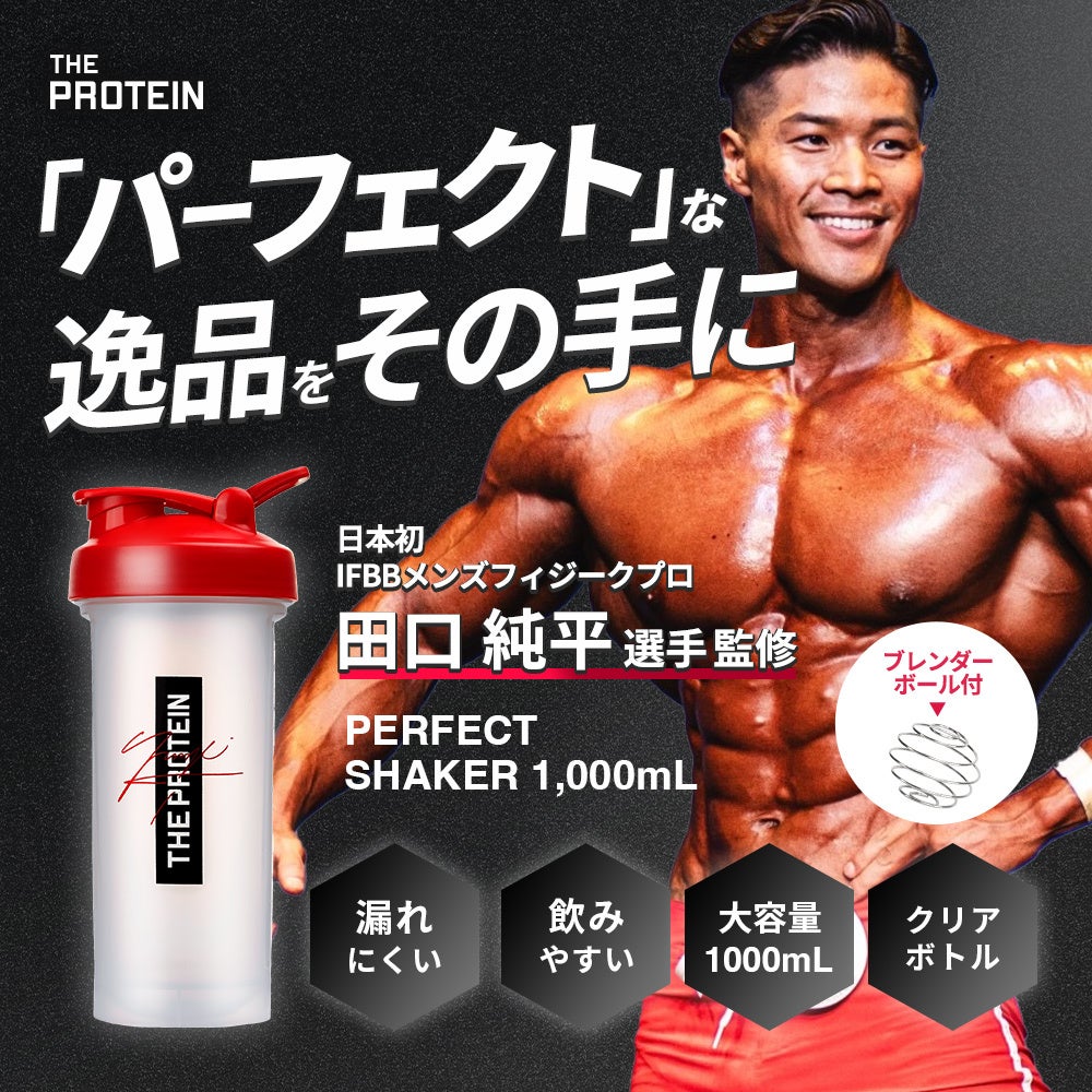 田口純平選手 完全監修！】完璧を追求した男の逸品〈PERFECTシリーズ