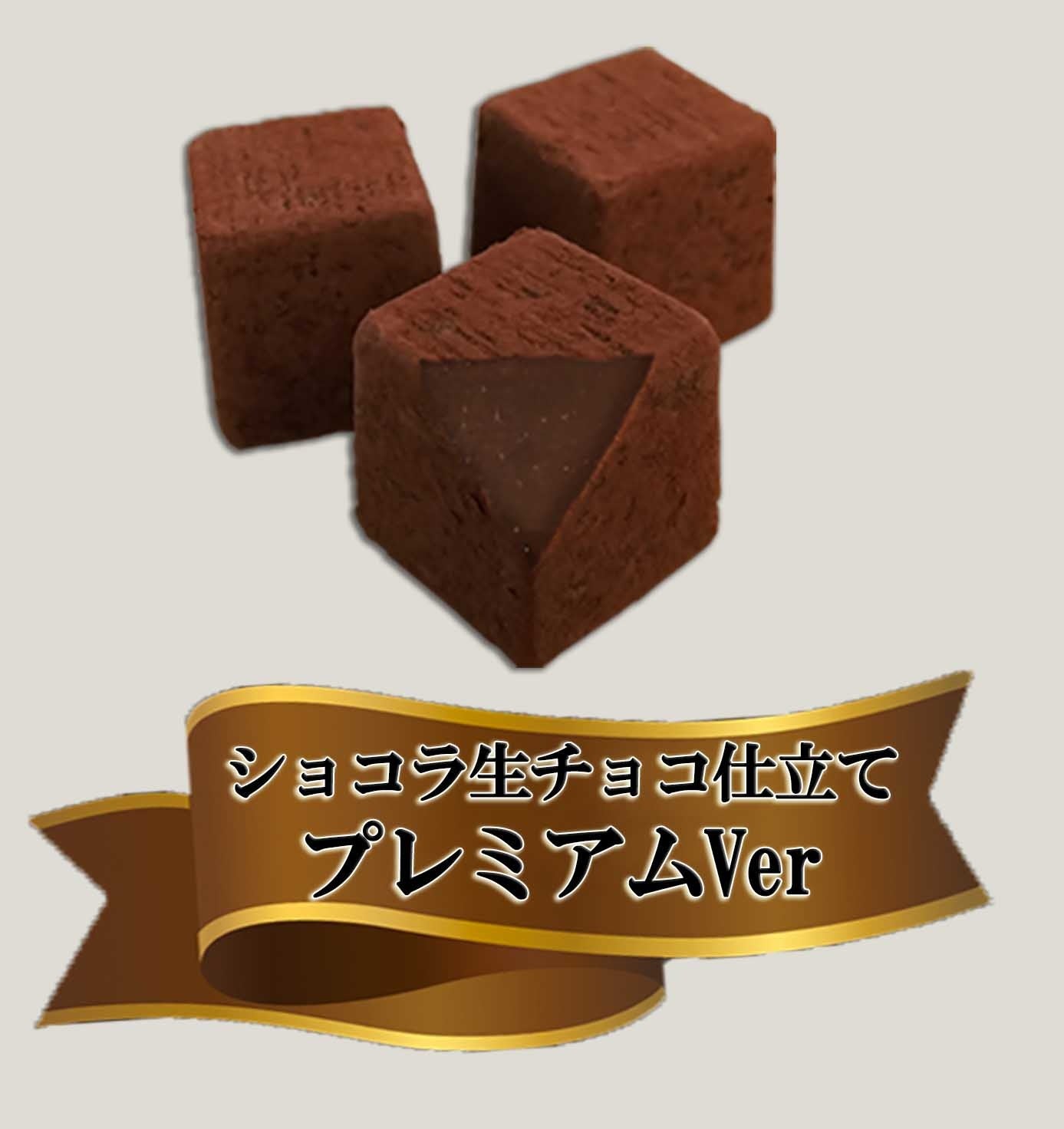 タカオカからの本命チョコをプレゼント!「ショコラ生チョコ仕立て