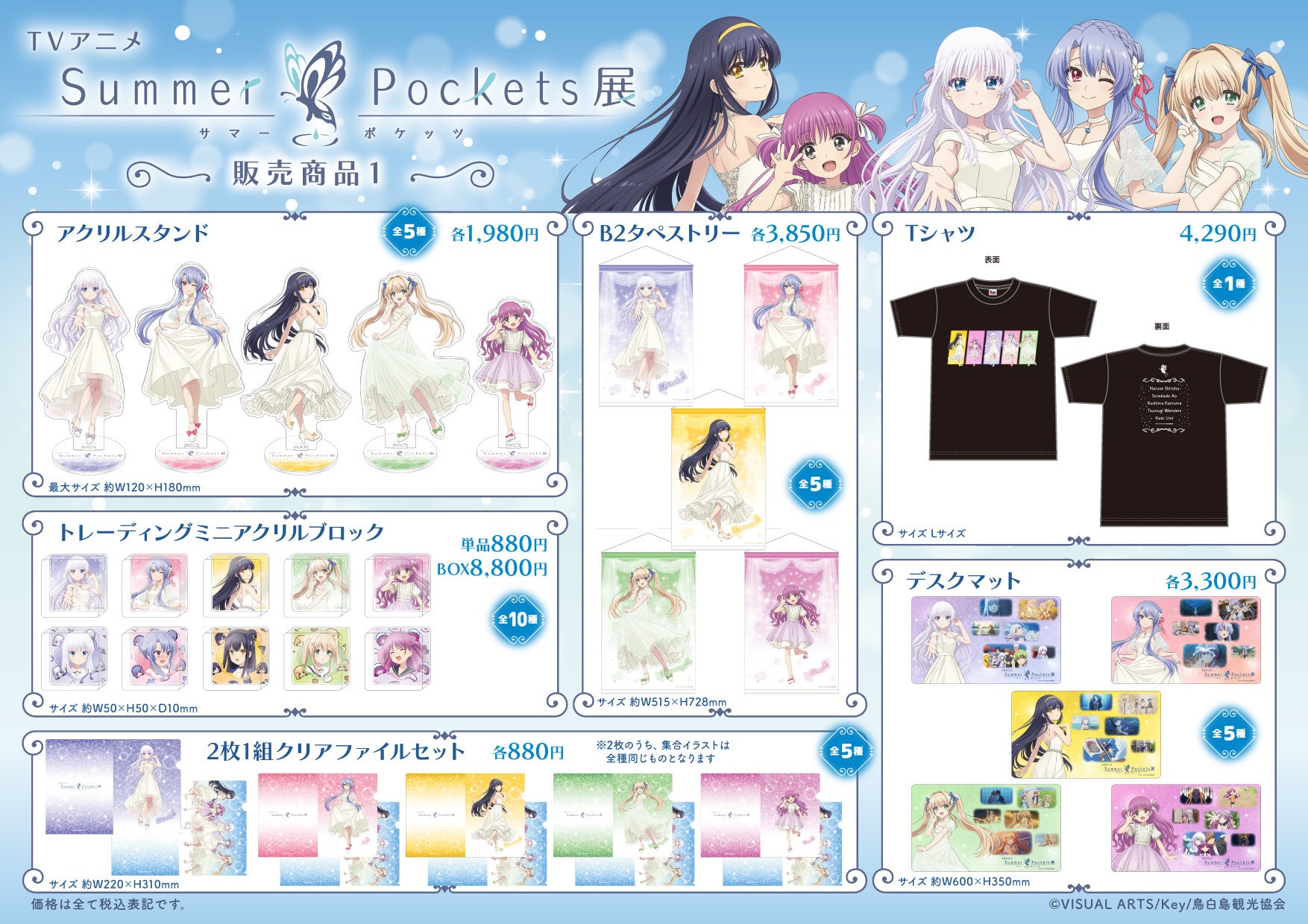 TVアニメ『Summer Pockets』展 展覧会キービジュアル、グッズ情報解禁