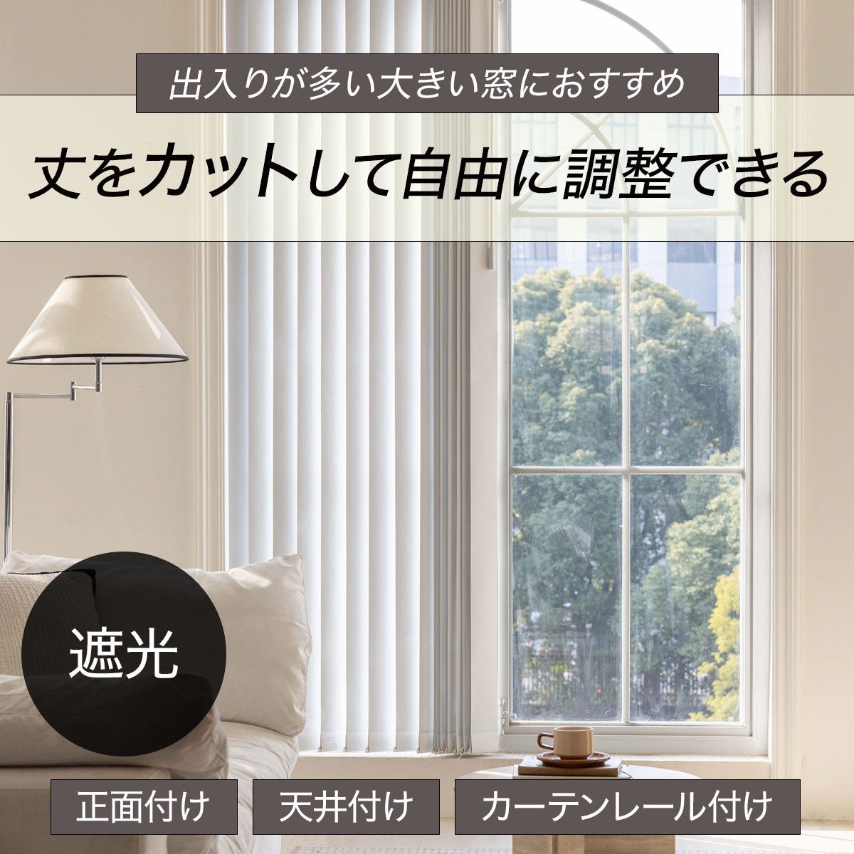 持って帰ってすぐ使える！窓周りがすっきり整う既製バーチカル