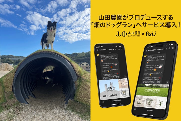 店舗の無人化/省人化サービスfixU、山田農園がプロデュースする「畑の