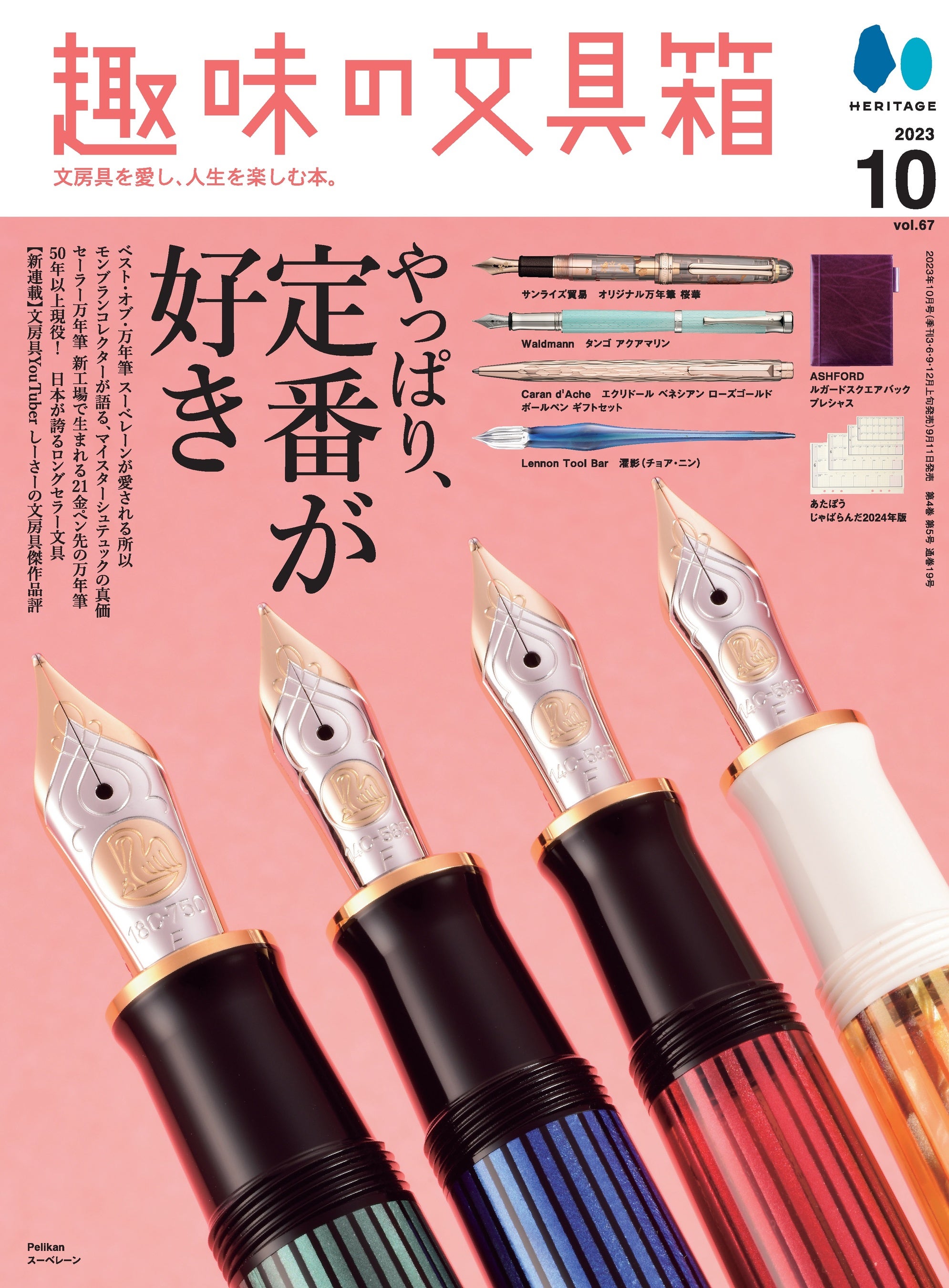 王道モデルやロングセラー文具の魅力を改めて深堀り！『趣味の文具箱