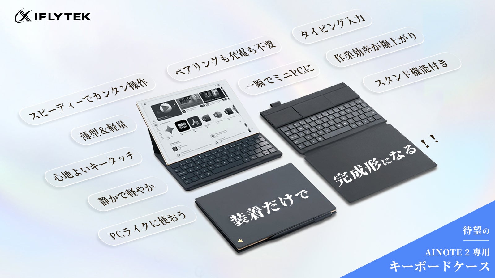 iFLYTEK】AINOTE 2 AIスマートノート｜待望の専用キーボードケース追加