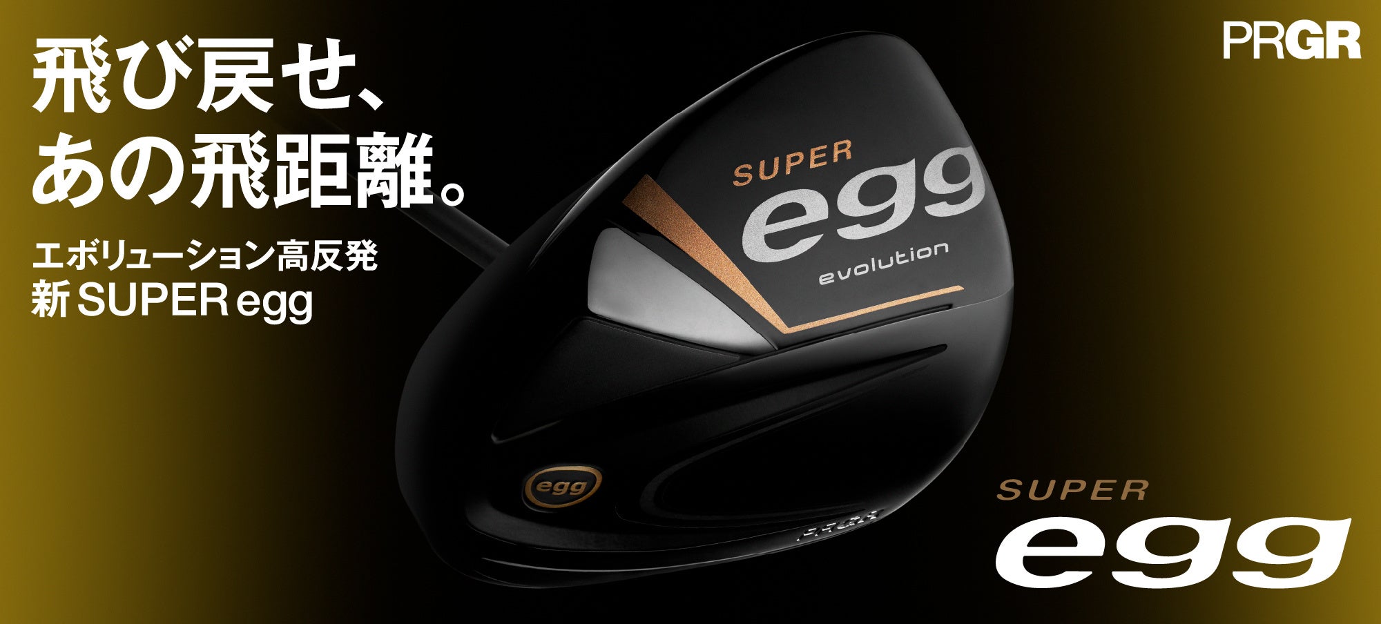 PRGR「SUPER egg evolution ドライバー」新発売 | 株式会社プロギアの