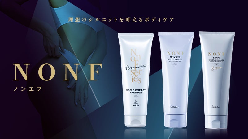 創業20周年記念】マッコイ、顔の土台にアプローチする「NONFスキンケア