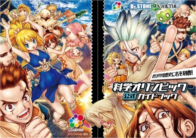 Dr. STONE』と「国際科学オリンピック」のコラボレーション | 国立研究