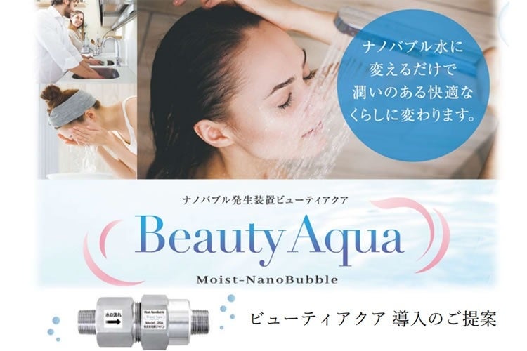 新時代の商材！家庭内の水道水を、ぜんぶナノバブル化！「Moist