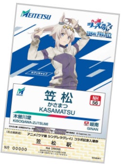 名鉄×アニメ『ウマ娘 シンデレラグレイ』タイアップ企画（「東海
