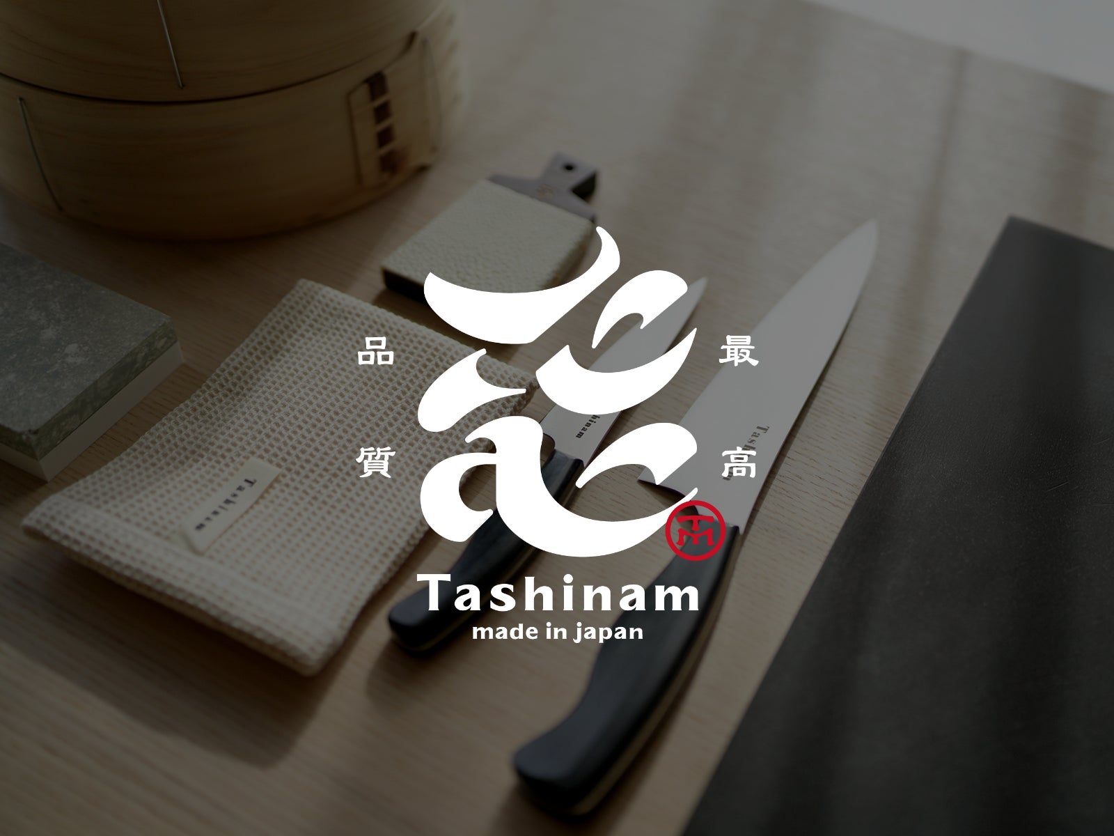 完全無欠包丁」で支持されるTashinam（タシナム）がブランドロゴを刷新