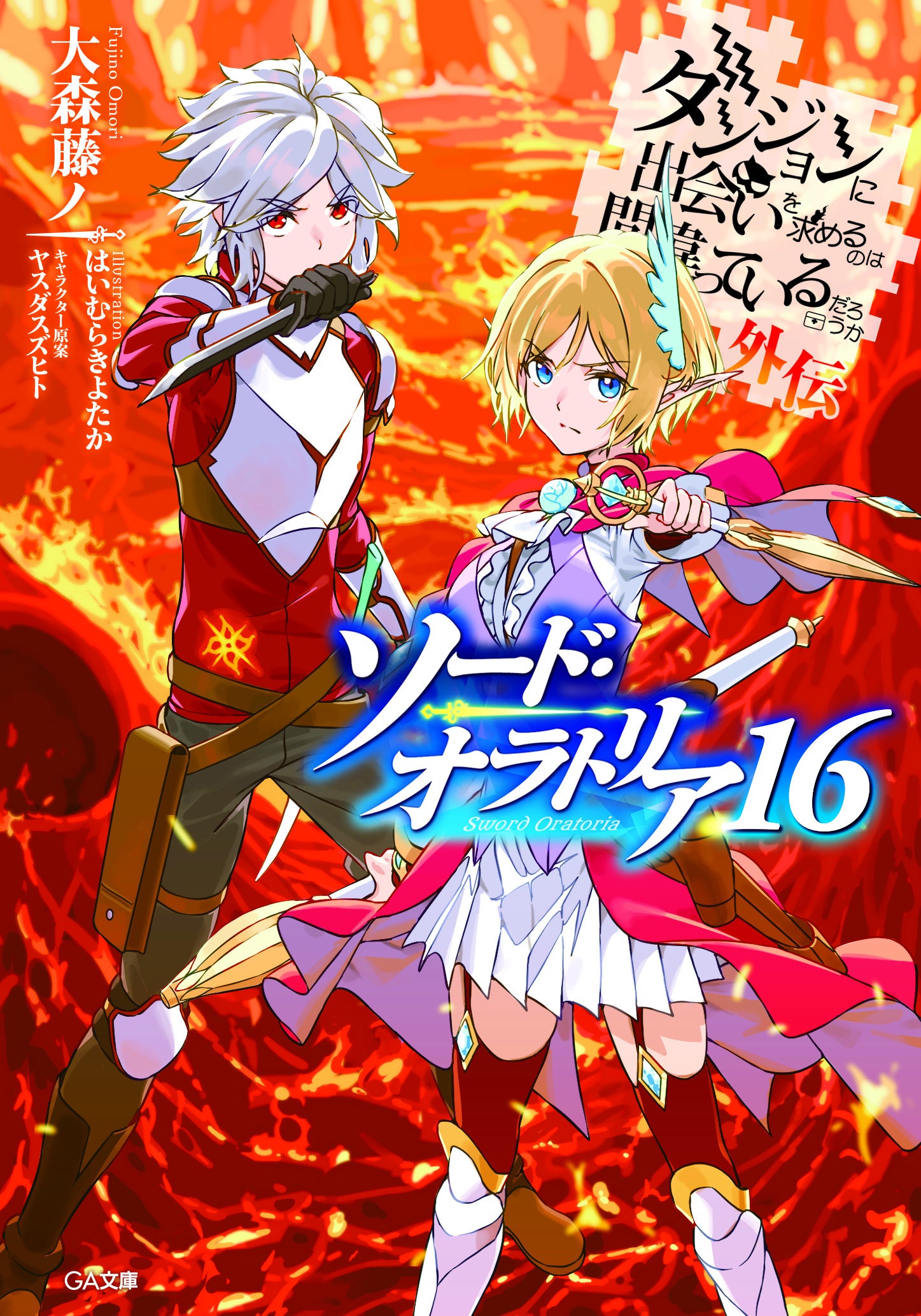ダンまち」シリーズ最新刊3作品同時発売！本編・外伝（ソード