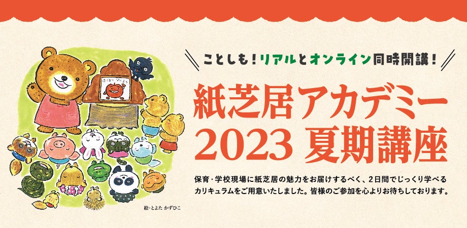 もっと子どもたちと紙芝居を楽しみたい方へ！ 童心社「紙芝居