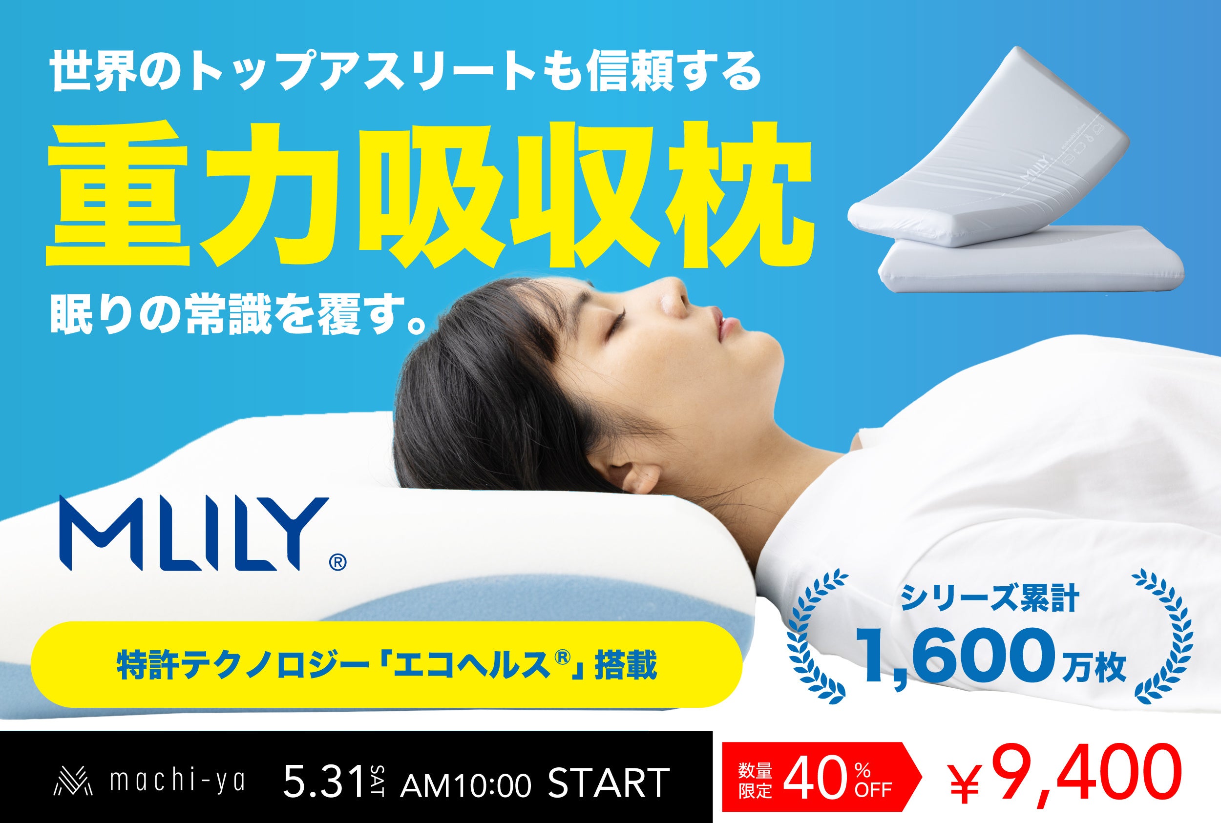 machi-yaにて応援金額2000%突破！エムリリー初の枕”エコヘルスピロー