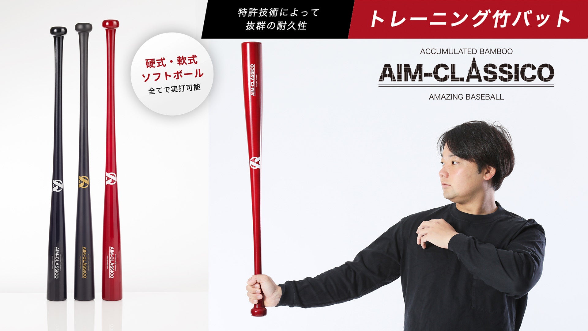 飛ばないバット対策】新商品AIM-CLASSICO(エイムクラシコ) が発売