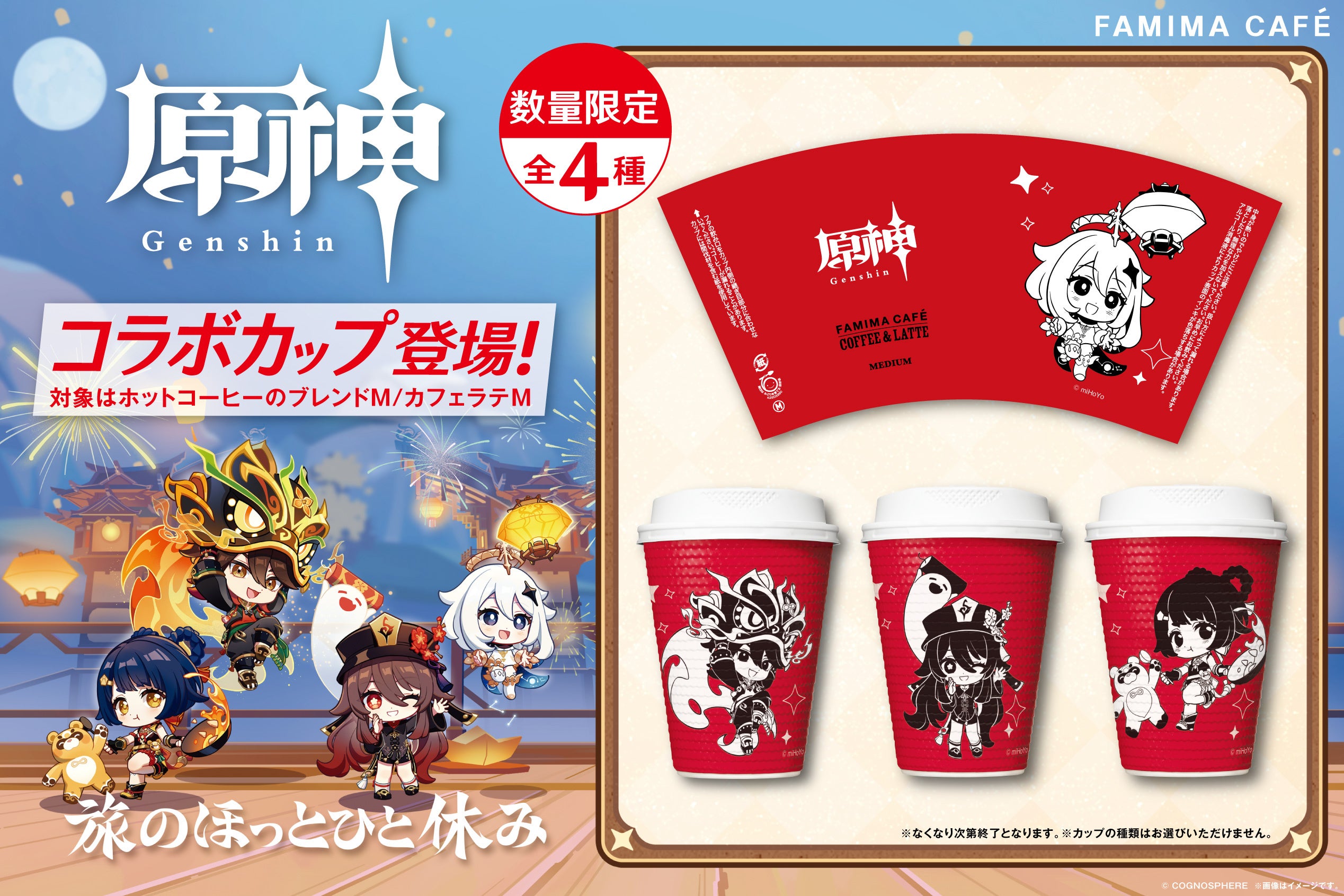 原神』のキャラクターがデザインされたコーヒーカップが2月10日より