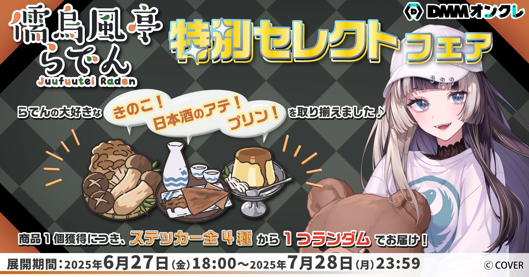 hololive DEV_IS所属VTuber「儒烏風亭らでん」の好きな景品を