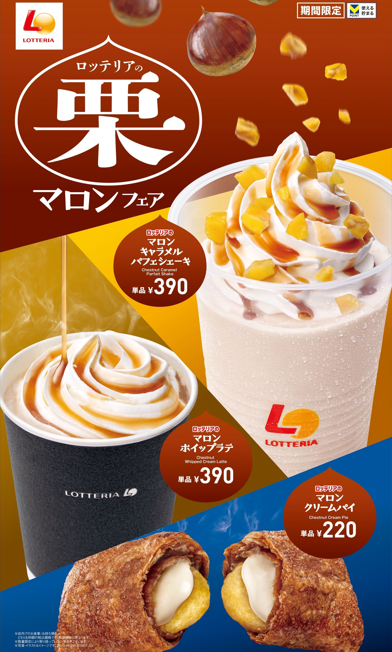 ロッテリア】秋の味覚“マロン”を堪能できる新商品が登場！「ロッテリア
