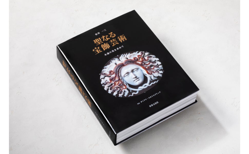 古代から現代まで。宝飾芸術の歴史的な1冊『聖なる宝飾芸術 永遠の美を