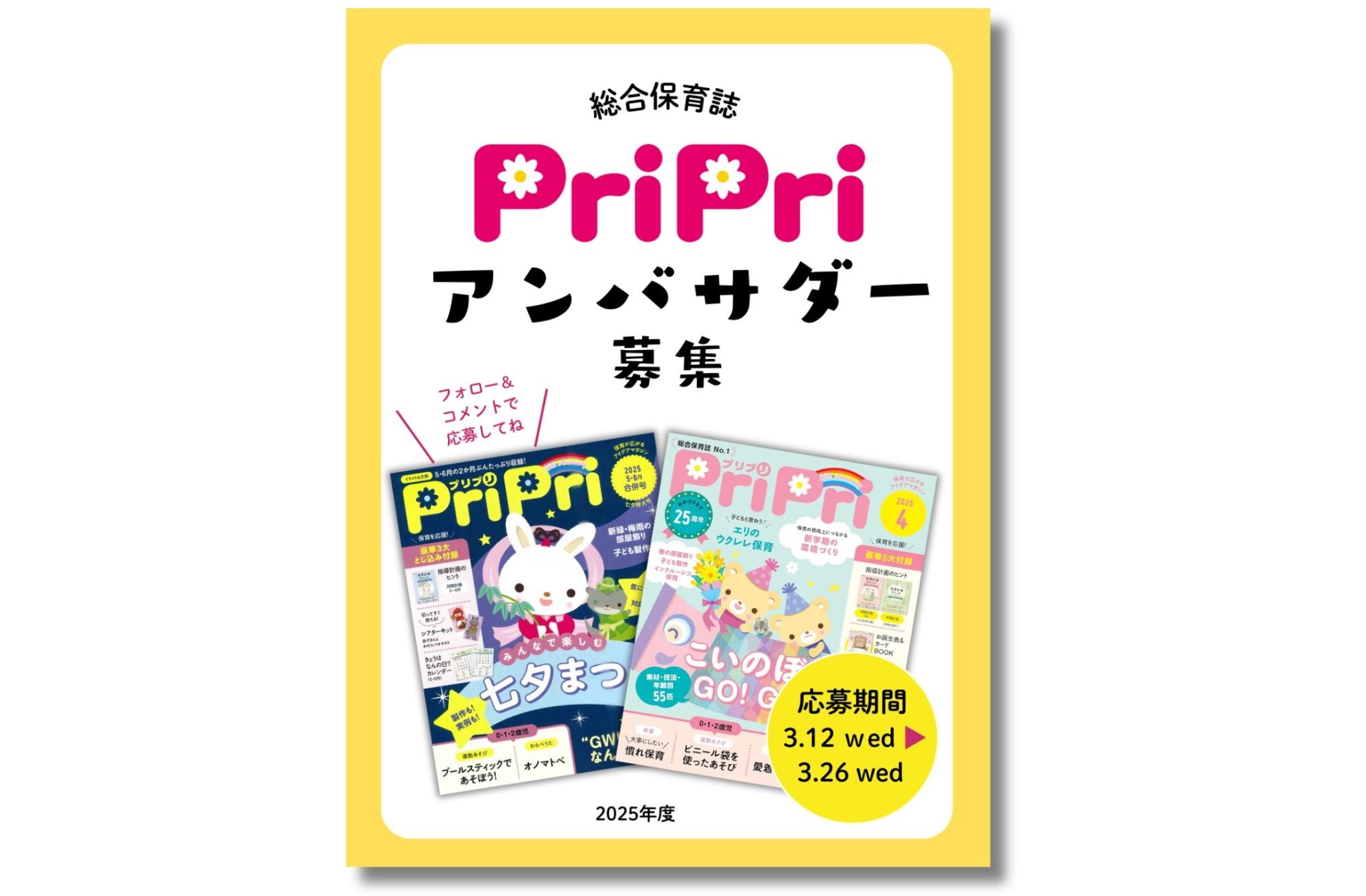 保育総合誌『PriPri』公式アンバサダー募集キャンペーンを開催
