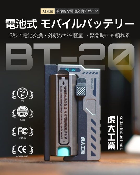 越境ECプラットフォーム7sGood、虎大工業開発の「BT-20」電池式