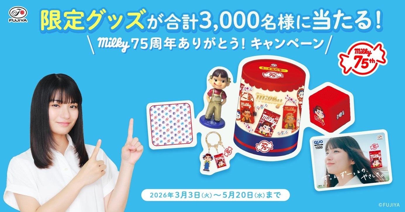 不二家「ミルキー」発売75周年新ブランドキャラクターに蒔田彩珠さんが