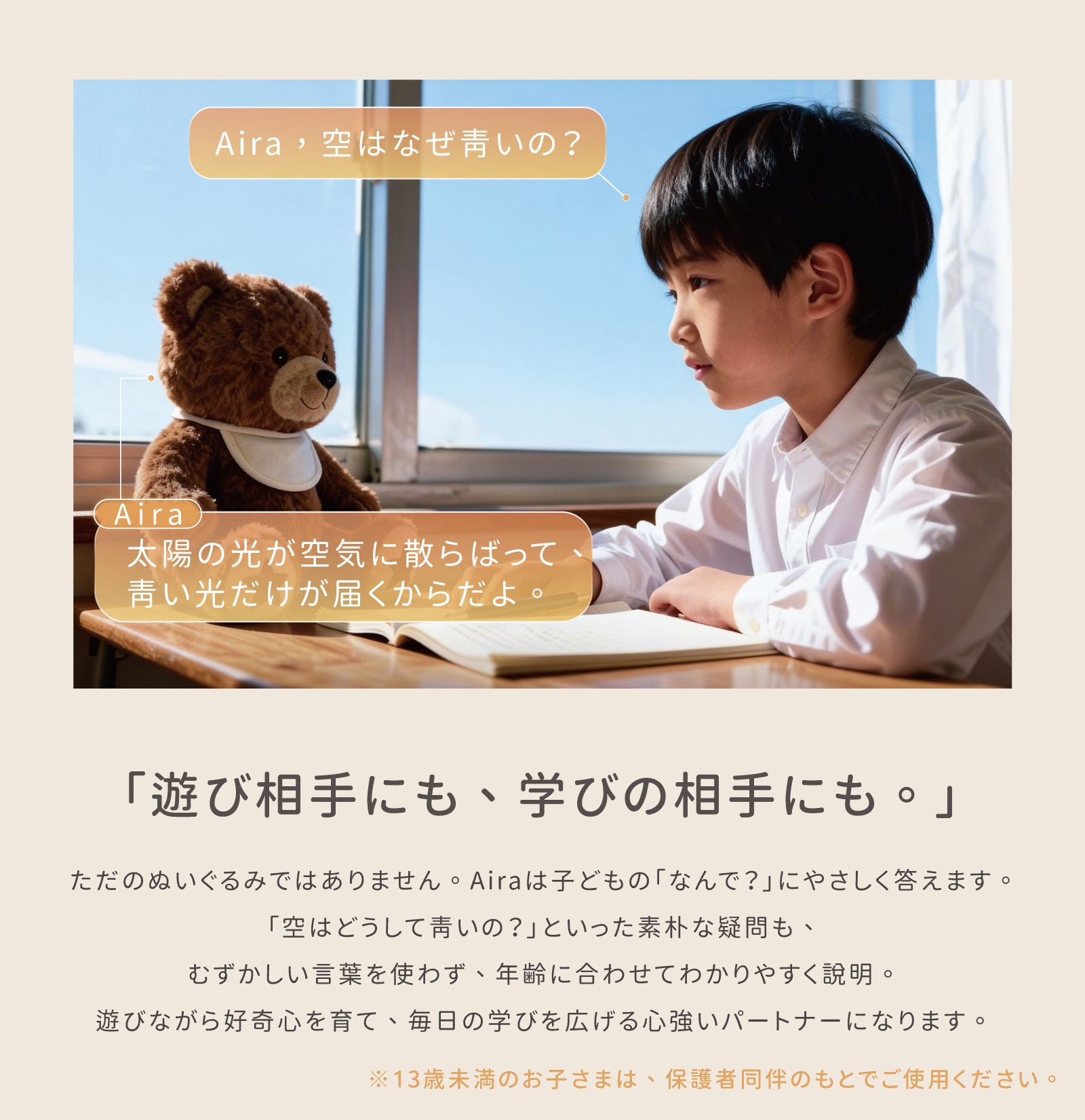 もう“一人じゃない”。会話を覚えて寄り添うAIくま「Aira」誕生、子ども