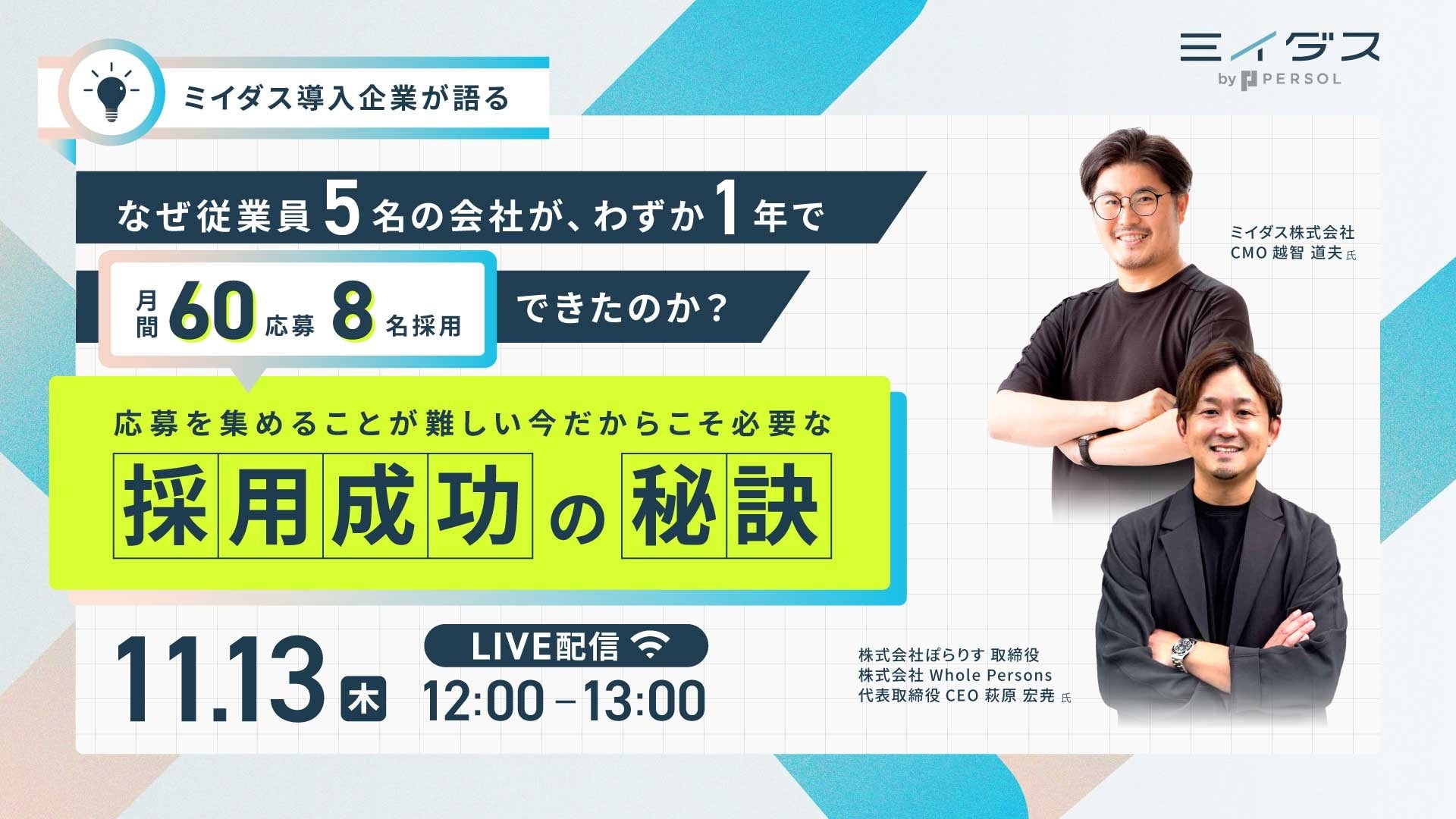 採用担当必見 無料オンラインセミナー】『ミイダス』導入企業が語る