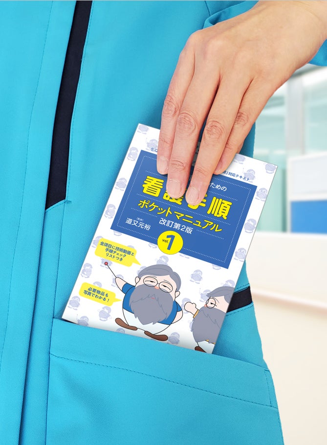 新人看護職員のための看護手順ポケットマニュアル』がパワーアップ