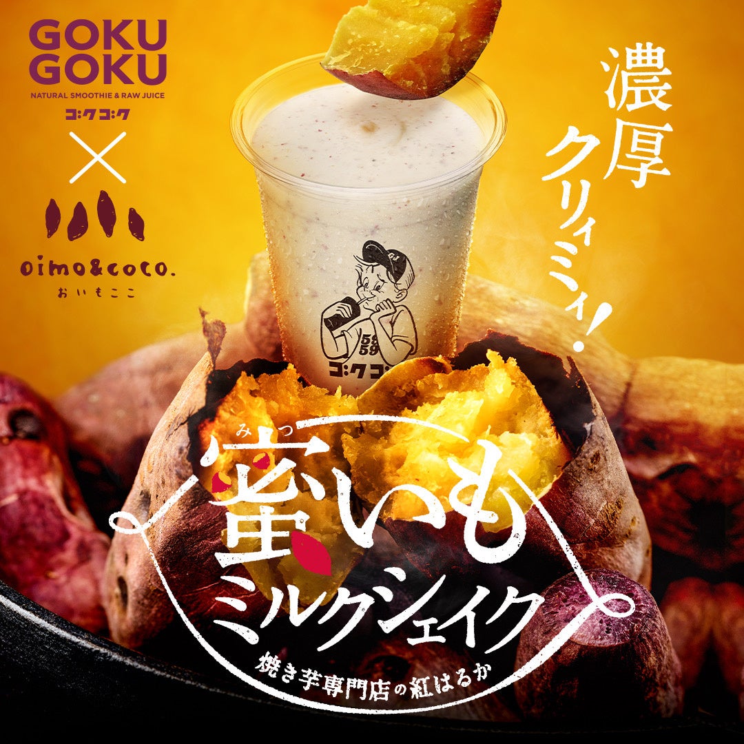 蜜いもミルクシェイク発売！ GOKUGOKU×焼き芋専門店「oimo&coco.」が