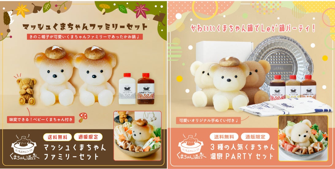 キノコの帽子を被ったかわいい“くまちゃん鍋”でLet's鍋パーティー！秋