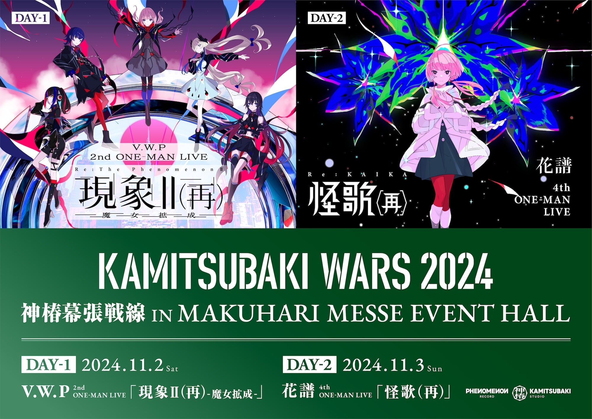 V.W.P／花譜による伝説の2DAYSがリビルドされ再び開催！「KAMITSUBAKI