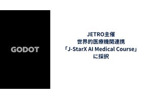 Godot、日本初のISO/IEC 42001（AIマネジメントシステム）認証を取得
