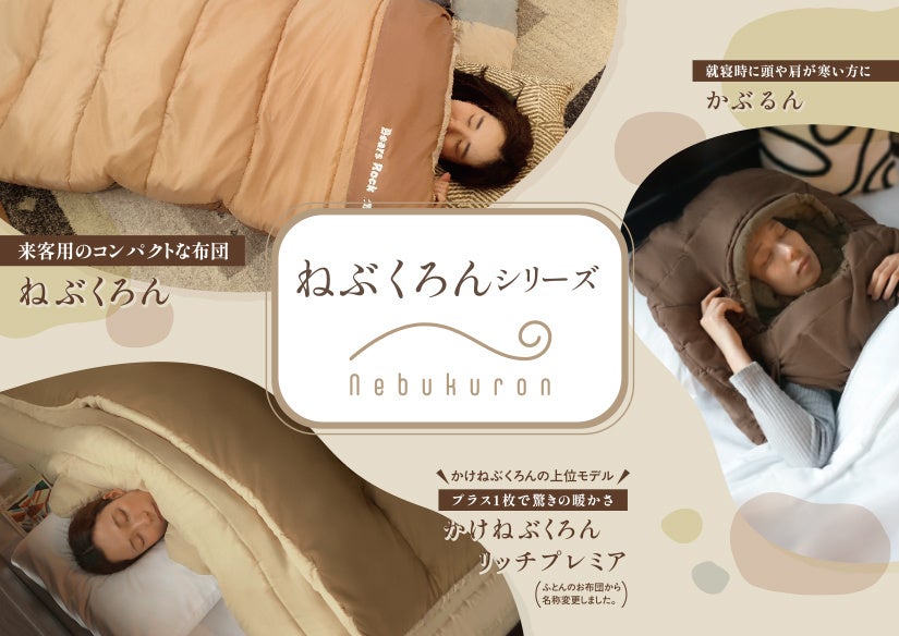 来客用布団の“準備と片付け”をもっと簡単に。Bears Rock「ねぶくろん