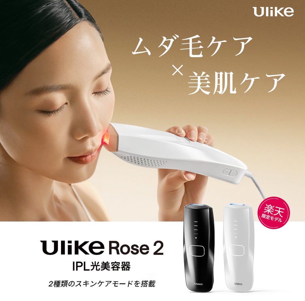 楽天スーパーSALE】家庭用光美容器世界NO.1*ブランド「Ulike
