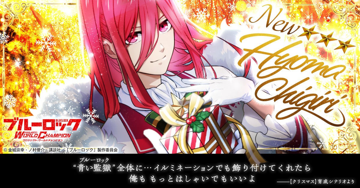 好評配信中！『ブルーロック プロジェクト:ワールドチャンピオン