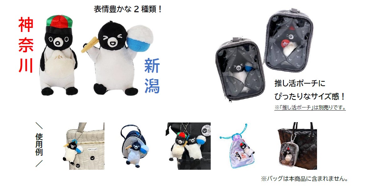 Suicaのペンギン”ご当地”ぬいぐるみキーホルダーを発売します！ | 株式