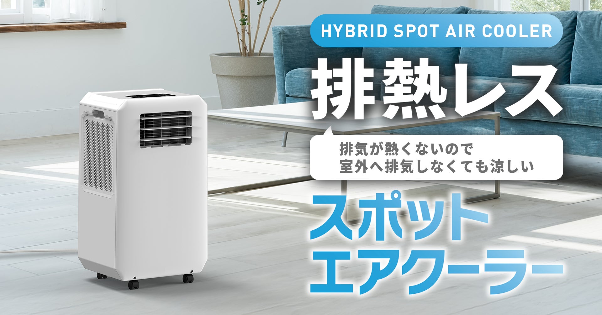 窓のない部屋でも設置可能！排熱ダクト不要のハイブリッド式スポット