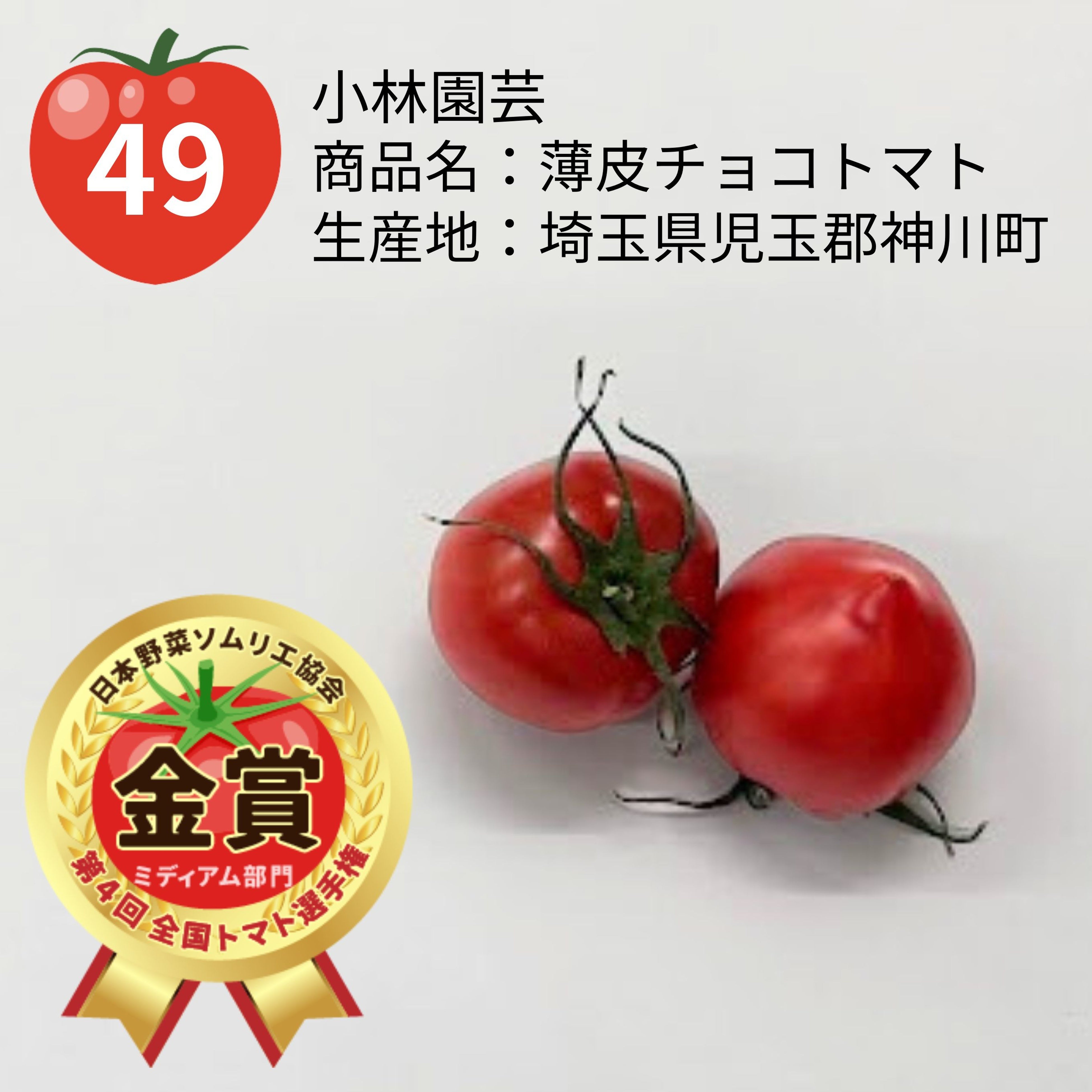 ≪第4回全国トマト選手権（ミディアム部門）≫東京都府中市「さわ