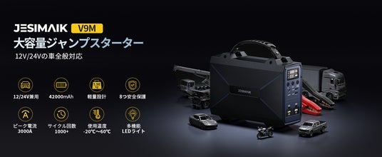 大排気量ディーゼル車も一発始動！JESIMAIK 多機能ジャンプスターター