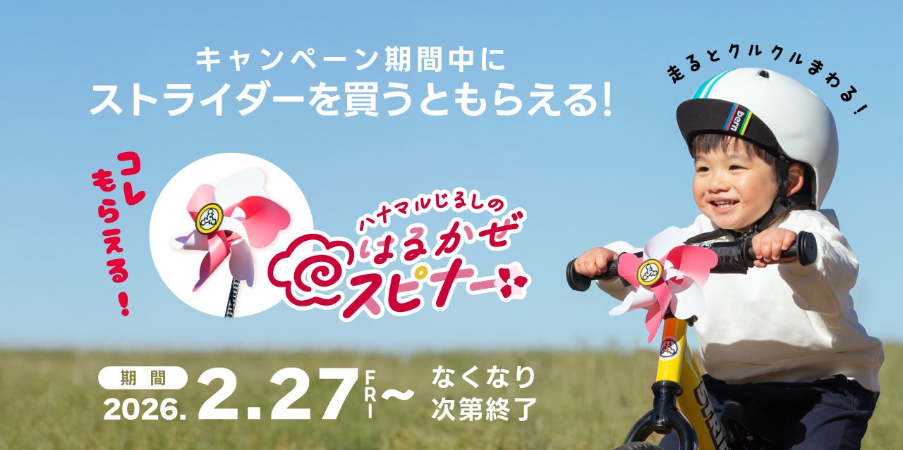 2歳から乗れる「ストライダー」生誕10周年限定記念モデル「シャンパン