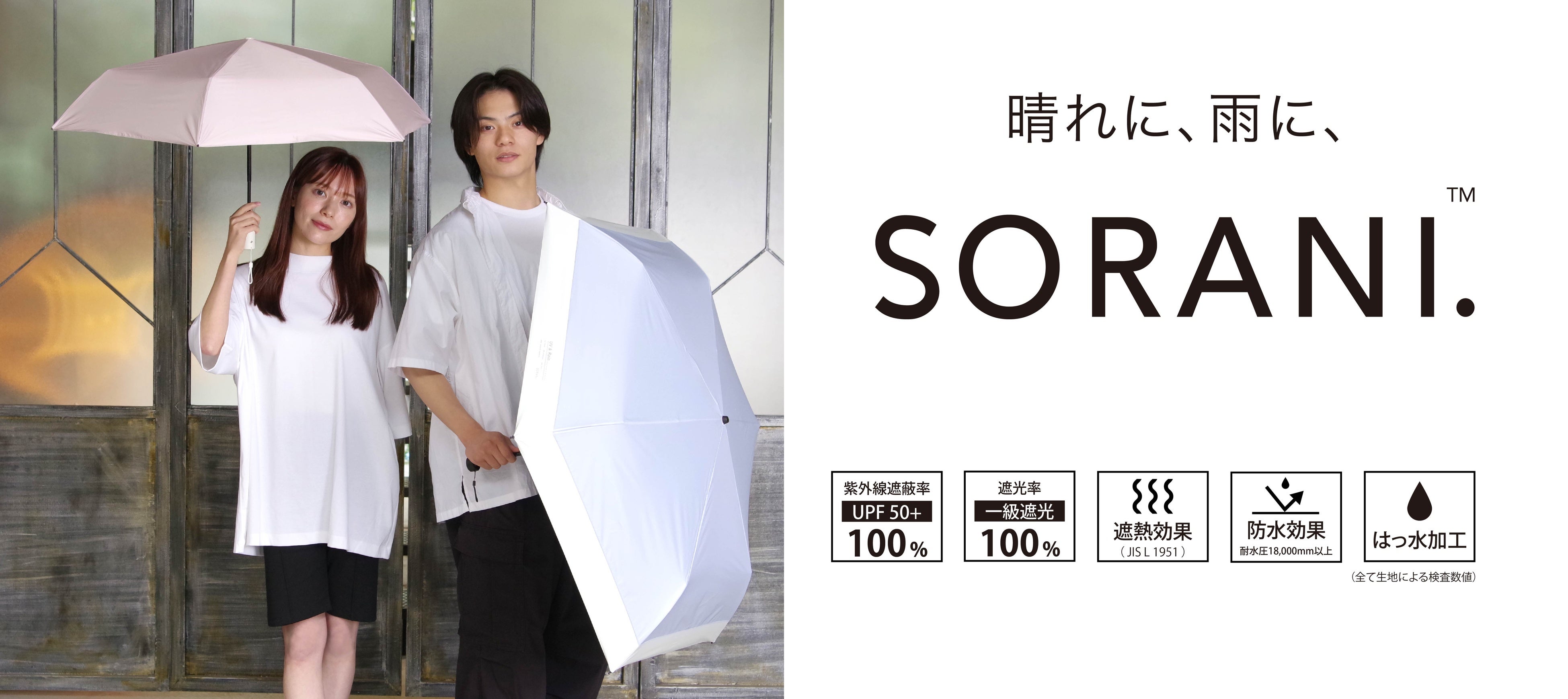 紫外線量が急増する春から活躍！完全遮光・晴雨兼用日傘「SORANI.」が