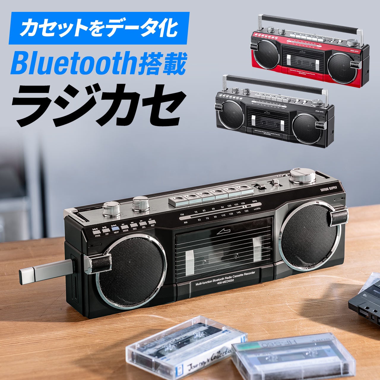 懐かしの80年代デザイン！Bluetooth搭載の多機能ラジカセを発売