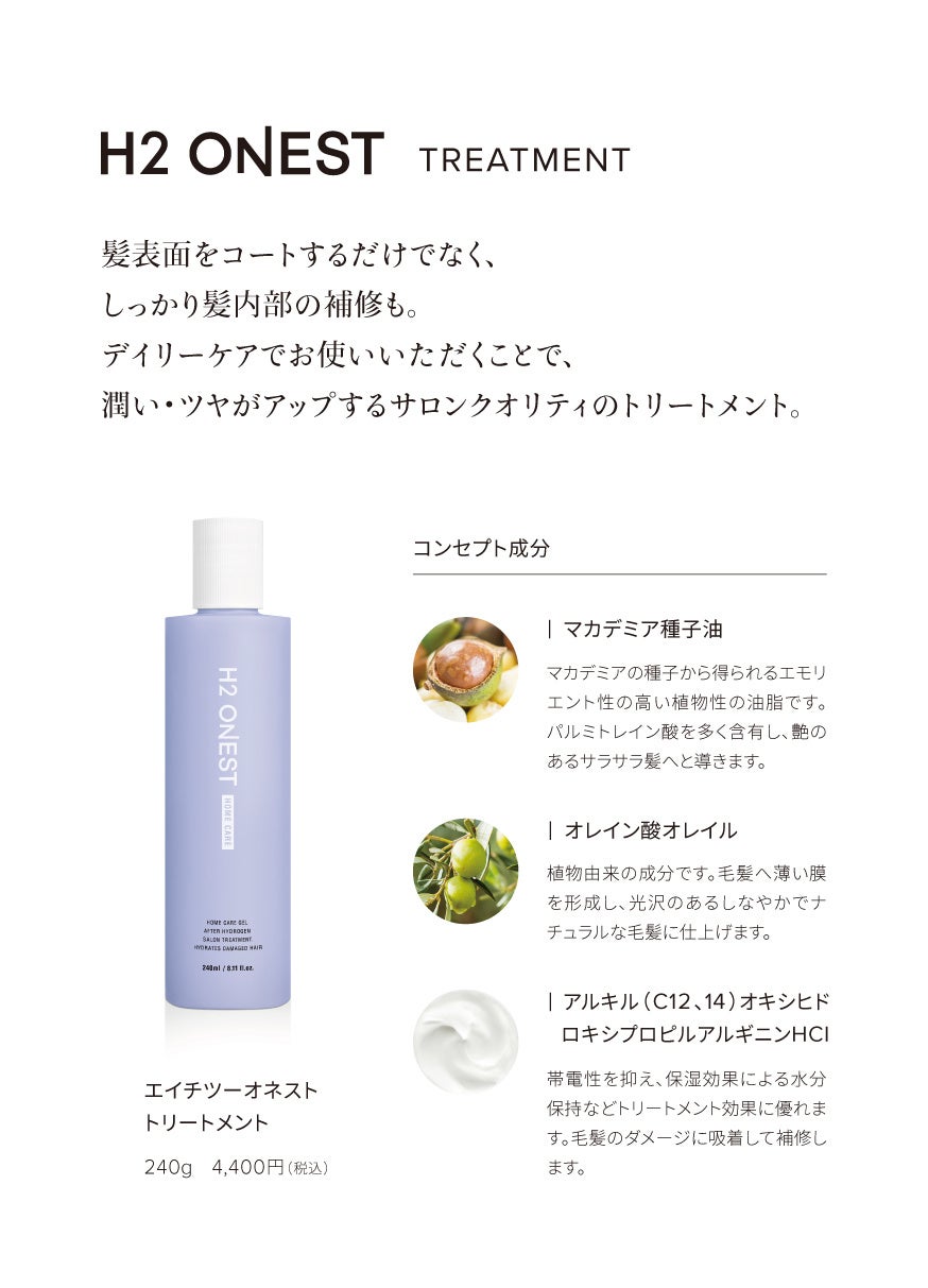サロン・クオリティの艶髪へ。水素トリートメント「H2 ONEST」人気の