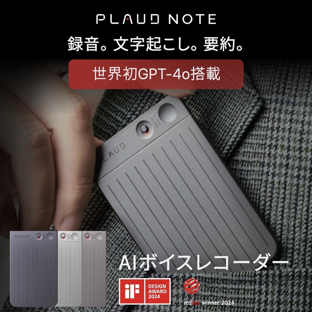 GPT-4o搭載 録音データを即時要約できる世界初のChatGPT連携AIボイス
