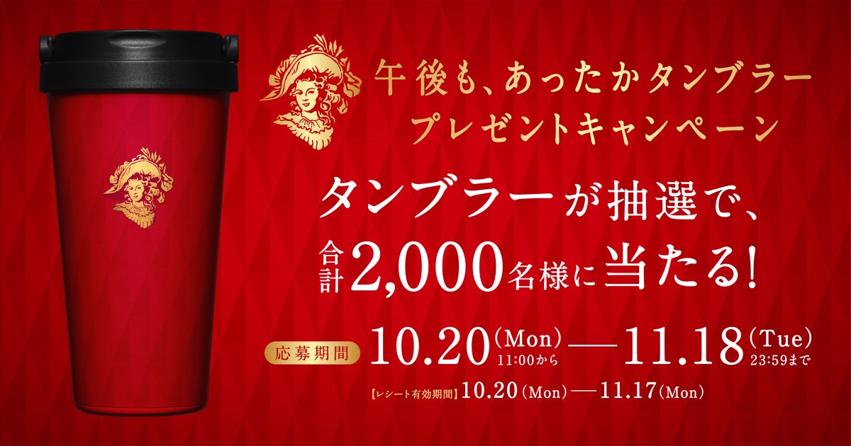 午後の紅茶 「午後も、あったかタンブラープレゼントキャンペーン」 を