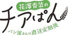 パン屋さんの直送定期便-花澤香菜のチアぱん5月18日（木）申込み受付