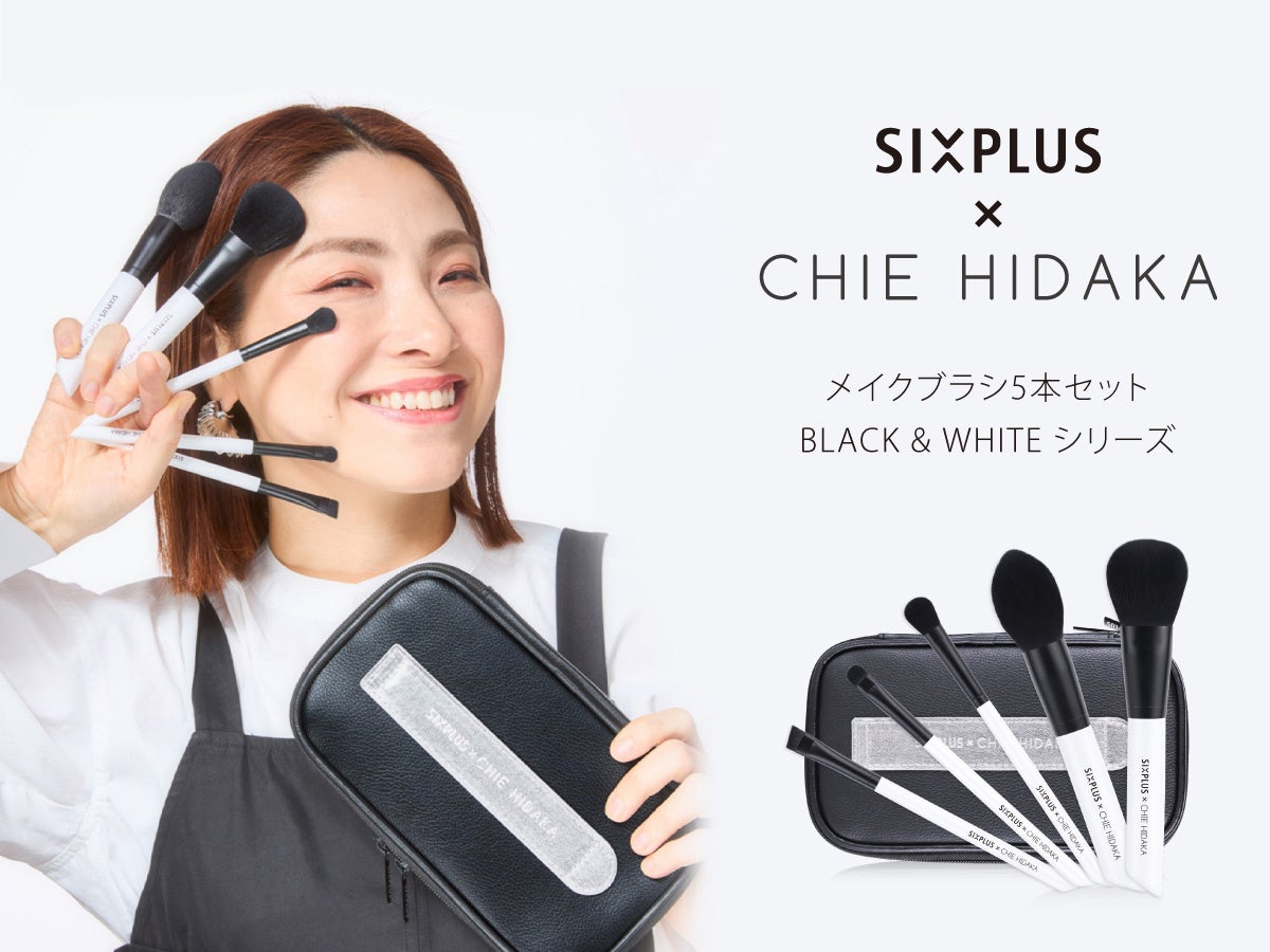 メイクブラシで大人気のSIXPLUSと美容クリエイターCHIE HIDAKAのコラボ