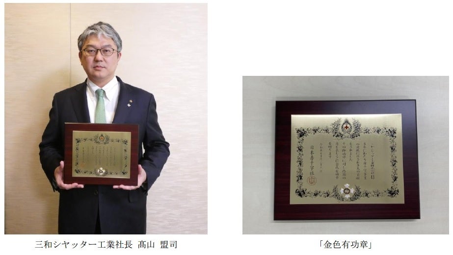 三和シヤッター工業が日本赤十字社 「金色有功章」を受章 | 三和